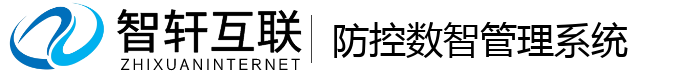 防控数智管理系统