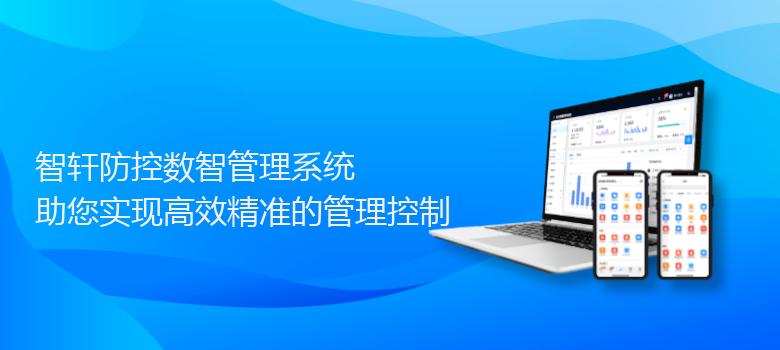 防控数智管理系统